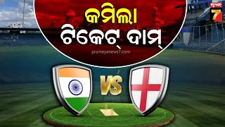 Good News For Cricket Fans  ହ୍ରାସ ହେଲା ଇଣ୍ଡିଆଇଂଲଣ୍ଡ ବାରବାଟୀ ମ୍ୟାଚ ଟିକେଟ ଦର [upl. by Taylor]