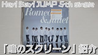 【Hey Say JUMP】「瞳のスクリーン」紹介 [upl. by Nealon]