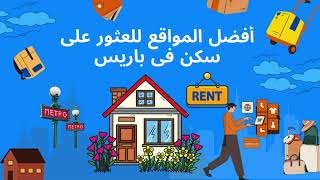 أفضل المواقع للعثور على سكن في باريس  للطلبة و الموظفين الشباب paris rent housingmarket help [upl. by Netsrijk]