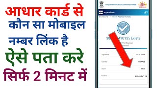 Aadhar card me kaun sa mobile number link hai kaise Pata Karen [upl. by Immat]