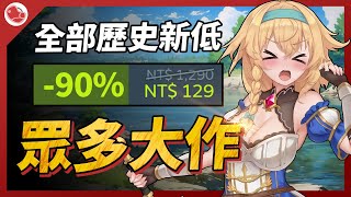 眾多大作歷史新低，含金量很高啊【Steam特賣推薦】 [upl. by Ame]