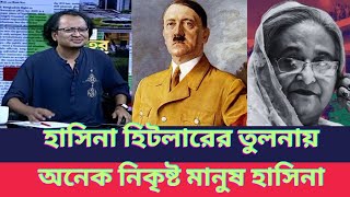 শেখ হাসিনা হিটলারের তুলনায় অনেক নিকৃষ্ট মানুষ জাহেদুর রহমান  Talk Show [upl. by Eibloc]