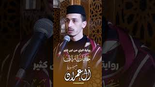 القرآن quran حمزةالطاقي اكسبلور القرآنالكريم shorts surah islamicislamicvideo recitatio [upl. by Zared517]