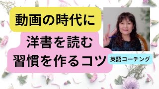 洋書多読を習慣にするコツ🌸英語コーチCandy先生🍬英語は勉強しなくていい・インプット理論・ユング心理学英検準1級以上、TOEIC800以上🌸 キャンディ先生 [upl. by Yrac]