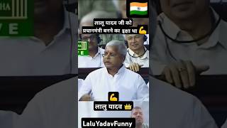 लालु यादवलालू यादव जी को प्रधानमंत्री बनने काZHI T OKlaluyadav rjd raosahabakhileshyadav ahir [upl. by Darra756]