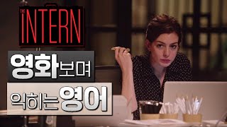 인턴 The Intern 1ㅣ영화보며 익히는 영어ㅣ영어회화ㅣ영어단어ㅣ영어문법ㅣ [upl. by Edithe136]