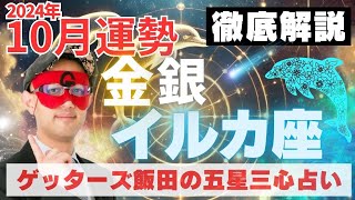 【速報】金・銀のイルカ座、2024年10月の運勢を徹底解説‼︎【ゲッターズ飯田の五星三心占い】 [upl. by Blunk117]