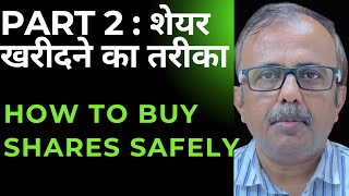 PART 2  शेयर खरीदने का तरीका ताकि धोखा न खाएं  HOW TO BUY SHARES SAFELY [upl. by Nosnehpets]