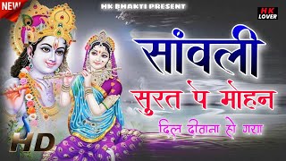 सांवली सुरत पे मोहन दिल दीवाना हो गया  Sawali Surat pe Mohan Dil Deewana Ho Gaya New Krishn bhajan [upl. by Nagaet641]