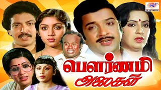 Pournami Alaigal Full Movie  பௌர்ணமி அலைகள் திரைப்படம்  Sivakumar Ambika Revathi  HD Movie [upl. by Kcirddot]