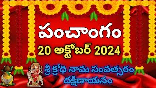 Daily Panchangam 20 October 2024 Panchangam today 20 October 2024 Telugu Calendar Panchangam Today [upl. by Akaya]