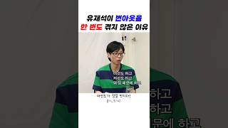 유재석이 번아웃을 한 번도 겪지 않은 이유 핑계고 [upl. by Karina]