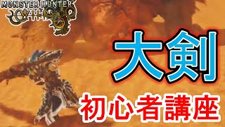 【モンハンワイルズ】大剣の使い方 初心者講座 真溜め斬り 集中貫通斬り コンボ 立ち回り 最強武器【モンスターハンターワイルズ】 [upl. by Nirehtac971]