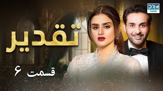 Taghdir  Episode 6  Serial Doble Farsi  سریال تقدیر  قسمت ۶  دوبله فارسی  WC3O [upl. by Salomi510]