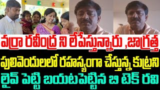 వర్రా రవీంద్ర ని లేపేస్తున్నారు జాగ్రత్తకుట్రని లైవ్ పెట్టి బయటపెట్టిన బి టెక్ రవి  B Tech ravi [upl. by Tareyn]