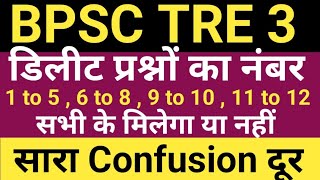 BPSC TRE 3 PRT 1 to 5  6 to 8  9 to 10  11 to 12 के डिलीट प्रश्नों के अंक मिलेंगे या नहीं [upl. by Ikkir]