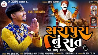 સુરાપુરા નું સત  SuraPura Nu Sat Anil Bharwad  New Song 2022 [upl. by Waxler]