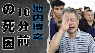 池内博之が退院”不可能”…永遠に病院生活の理由がヤバい…実家全焼で借金まみれ＆病気まで発症した過去に震える！ [upl. by Sophronia]