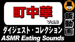 【町中華】ダイジェストコレクション Vol6ASMR Eating Sounds 咀嚼音 飯テロ 外食 動画 Collection of Digest [upl. by Hudson]