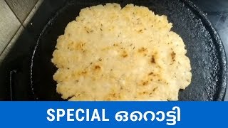 Orotti Recipe Malayalamഒറൊട്ടി  Mother in laws special [upl. by Aurelea374]