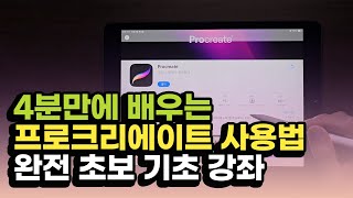 왕초보를 위한 프로크리에이트 기본 사용방법 아이패드 프로크리에이트 기초 강좌 강의 [upl. by Merriman]