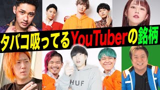 【タバコ】ヘビースモーカーなら有名YouTuberが吸ってる銘柄全部当てられるでしょ？？ [upl. by Zetram]