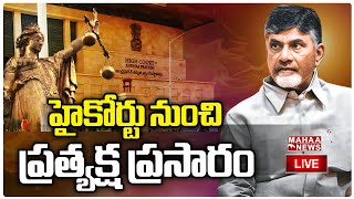 LIVE🔴 హైకోర్టు నుంచి ప్రత్యక్ష ప్రసారం  Judgment Live Updates  Chandrababu Bail  Mahaa News [upl. by Akimik]