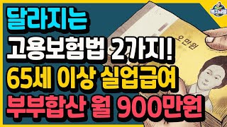 달라지는 고용보험법 2가지 65세 이상 실업급여 부부합산 최대 900만원 받는 66 육아휴직 [upl. by Hay]