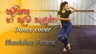 Kumariyaka Pa Salamba Saluna  කුමරියක පා සළඹ සැලුනා  Dance Cover by Shashila Perera [upl. by Davidoff]