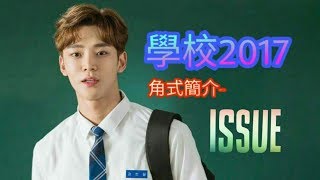 SF9中字路雲 學校2017 路雲角式簡介  Issue [upl. by Abel310]