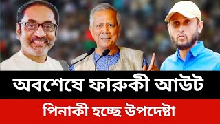 অবশেষে ফারুকী আউট।পিনাকী হচ্ছে উপদেষ্টা।jamuna tv live news todaySomoy tv live news today [upl. by Ahsiea]