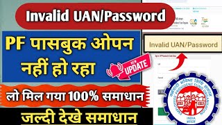 EPFO passbook login probleminvalid UAN password EPFO passbook portalinvalid UAN password [upl. by Ailati63]