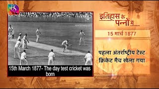 Today in History  First International Test Match  इतिहास के पन्नों में  15 March 2023 [upl. by Einaoj355]