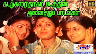 கடற்கரை தாகம்  படத்தின் அனைத்து பாடல்களும்  Kadarkarai Thagam  Movie Full H D Songs [upl. by Ewer]