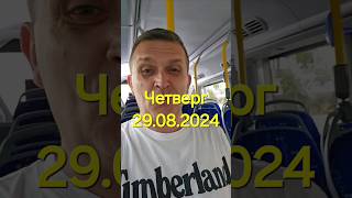 Четверг 29082024 [upl. by Stephens]