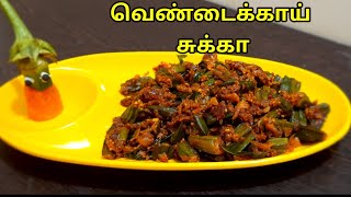 vendakkai recipevendakkai poriyalvendakkai poriyal in tamilvendakkai poriyal seivathu eppadi [upl. by Eah]