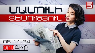 Մամուլի տեսություն 08112024 [upl. by Hallsy]