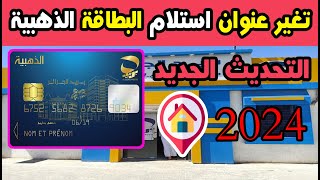 كيفية تغير عنوان استلام البطاقة الذهبية💳 لبريد الجزائر2024 carte edahabia changement dadresse [upl. by Lissi]