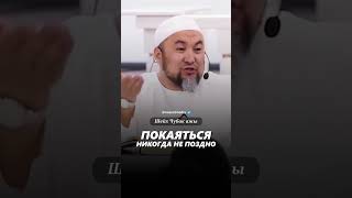 Покаяться никогда не позднонасаатмедиа насаатмедиа rec rek film устазчубакажы насаатмедиа [upl. by Gahl]