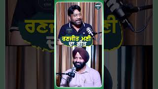 ਰਣਜੀਤ ਮਣੀ ਦਾ ਗੀਤ  Podcast  Ranjit Mani  Akas [upl. by Renaud]