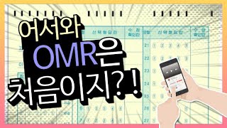 OMR 작성 방법 [upl. by Deidre]