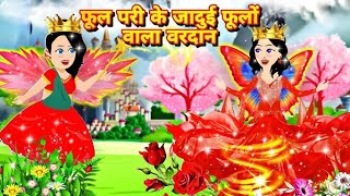 फूल परी के जादुई फूलों वाला वरदान 😱trending cartoon shorts videos [upl. by Marguerite]