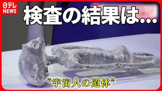 【本物か】“宇宙人の遺体”…CTやX線で検査 医師が出した結論とは？ メキシコ 【quotAlien bodyquot in MexicoCT and Xray examination】 [upl. by Oijimer]