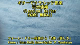 ギターでクラシック音楽 村治佳織 フォーレ「ドリー組曲から第5曲 優しさ」 Classical Guitar KAORI MURAJI Faure 「 Ⅴ Tendresse 」 [upl. by Eelarak747]