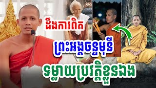 ដឹងការពិតហើយ ព្រះអង្គចន្ទមុនី ទម្លាយប្រវត្តិខ្លួនឯង  Ratanak Official [upl. by Levitan]