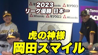 【試合前は平田ヘッドと笑顔で練習を見守る岡田監督！！今日報道では今年で退任と】阪神対横浜 [upl. by Htinek403]