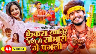 VIDEO  Ashish Yadav का बोलबम विडियो 2024  Ashish Yadav Bol Bam Song  New Bolbam Song 2024 [upl. by Enilesor35]