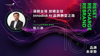 《2023 品牌未來勢》Innodisk 宜鼎國際【國際升級】深耕台灣 放眼全球─Innodisk AI品牌轉型之路 [upl. by Yelyr]