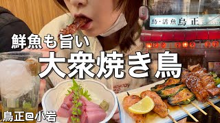 焼鳥屋だけど海鮮も絶品！昭和レトロな雰囲気が最高な小岩のお店【鳥正小岩】 [upl. by Anzovin994]