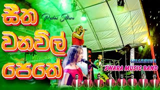 Seetha Wana Wil Pethe Live Dholki Style by SWARA  Rashmi Sithara  සීත වනවිල් පෙතේ Alawwa Show [upl. by Anwahsat779]